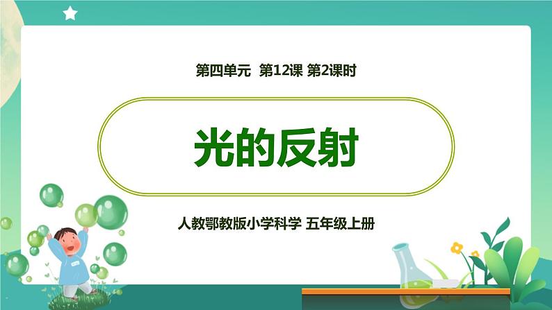 新人教鄂教版五上科学：4.13 光的反射（第2课时） PPT课件+教案+练习01