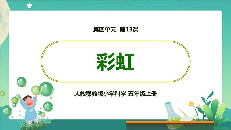 新人教鄂教版五上科学：4.13 彩虹 PPT课件01