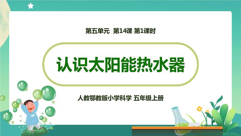 新人教鄂教版五上科学：5.15 认识太阳能热水器（第1课时） PPT课件+教案+练习01