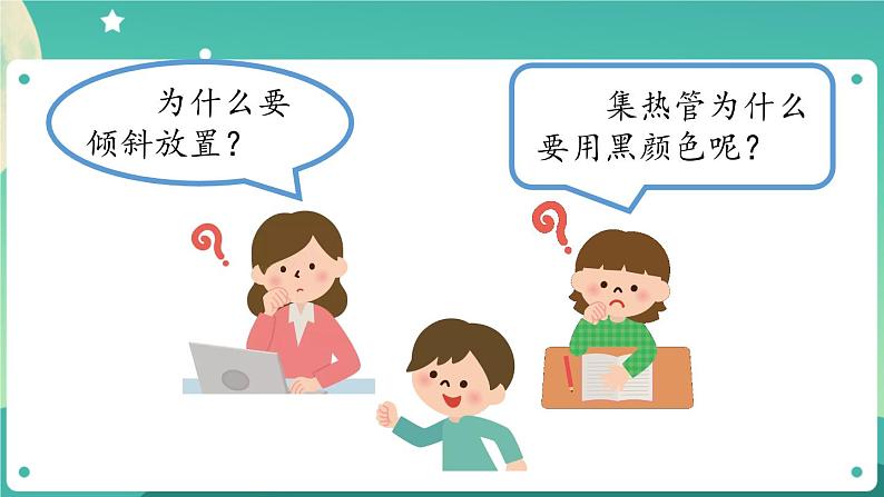 新人教鄂教版五上科学：5.15 认识太阳能热水器（第1课时） PPT课件+教案+练习06