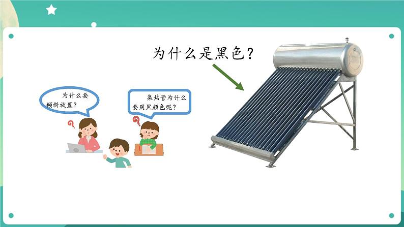 新人教鄂教版五上科学：5.15 认识太阳能热水器（第1课时） PPT课件+教案+练习07