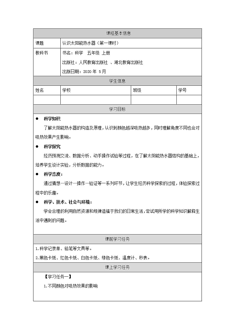 新人教鄂教版五上科学：5.15 认识太阳能热水器（第1课时） PPT课件+教案+练习01