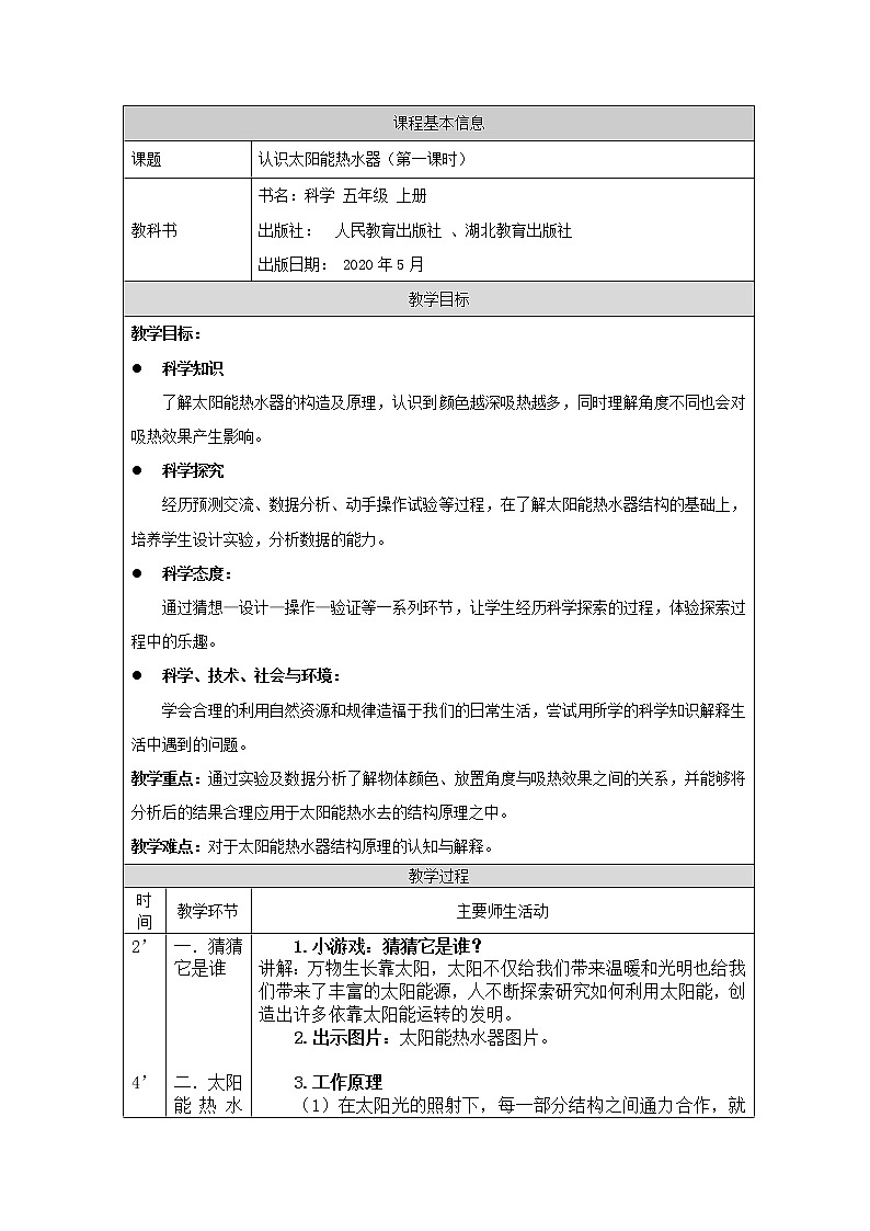 新人教鄂教版五上科学：5.15 认识太阳能热水器（第1课时） PPT课件+教案+练习01