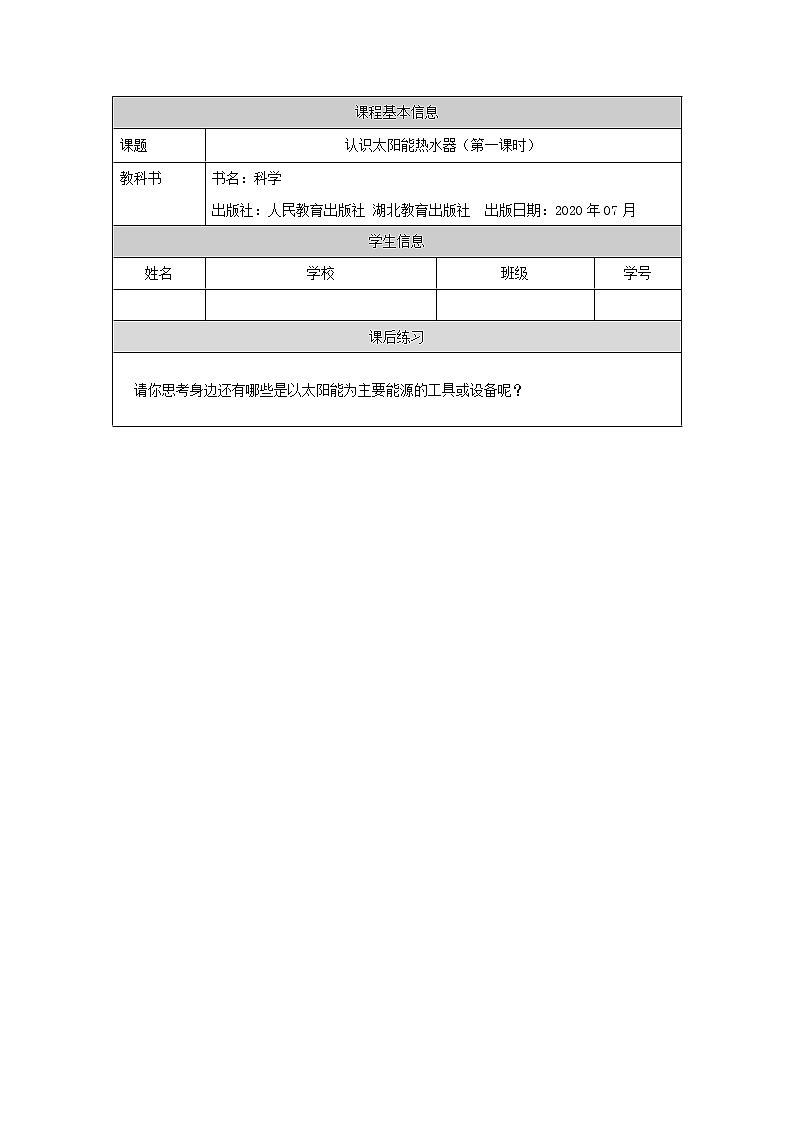 新人教鄂教版五上科学：5.15 认识太阳能热水器（第1课时） PPT课件+教案+练习01