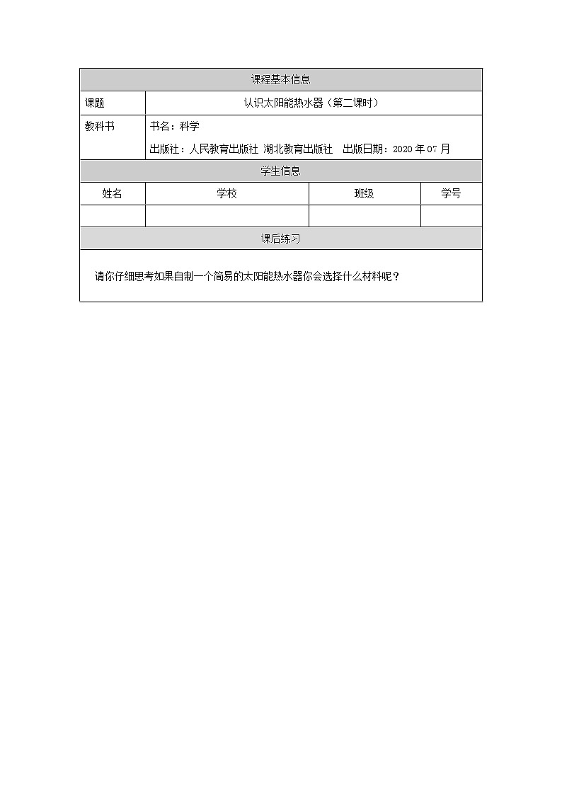 新人教鄂教版五上科学：5.15 认识太阳能热水器（第2课时） PPT课件+教案+练习01