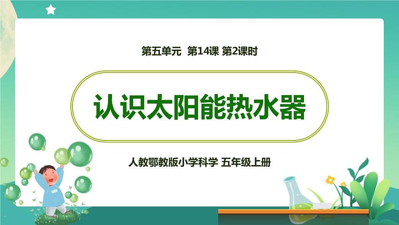 新人教鄂教版五上科学：5.15 认识太阳能热水器（第2课时） PPT课件+教案+练习01
