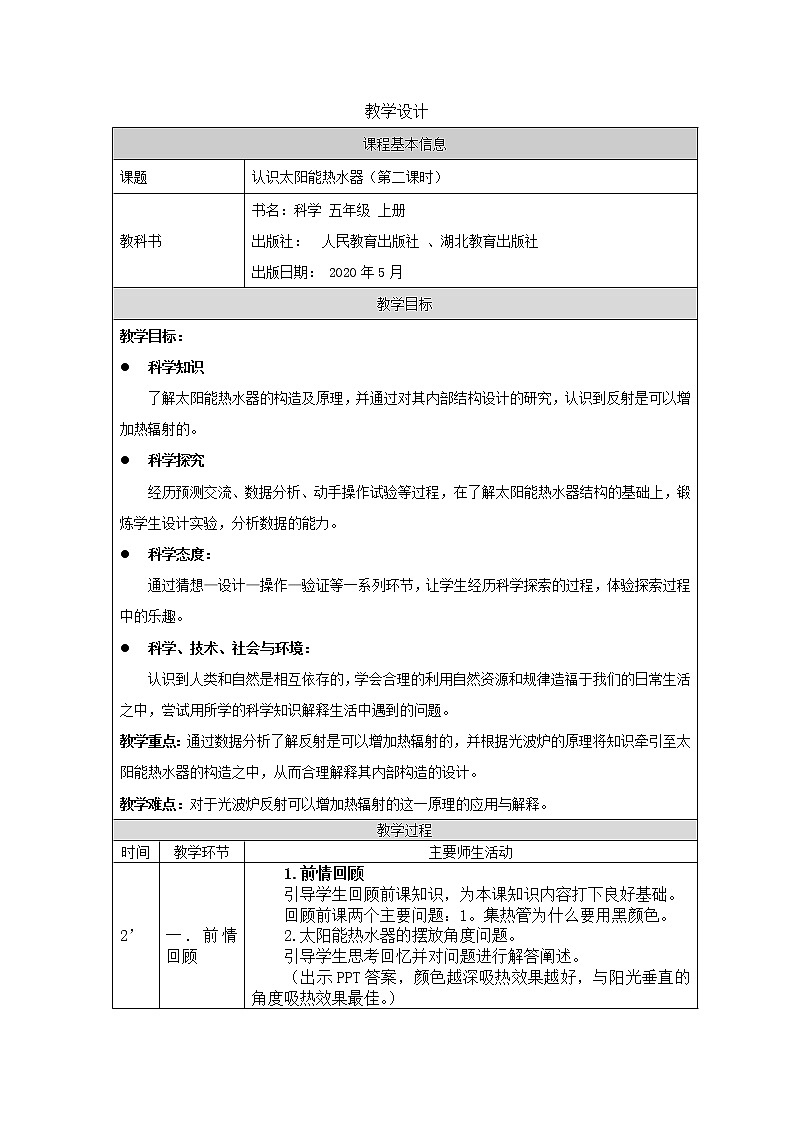 新人教鄂教版五上科学：5.15 认识太阳能热水器（第2课时） PPT课件+教案+练习01