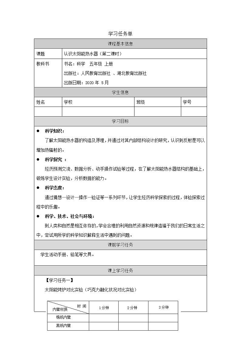 新人教鄂教版五上科学：5.15 认识太阳能热水器（第2课时） PPT课件+教案+练习01