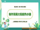 新人教鄂教版五上科学：5.16 制作简易太阳能热水器 课件PPT (共2课时)