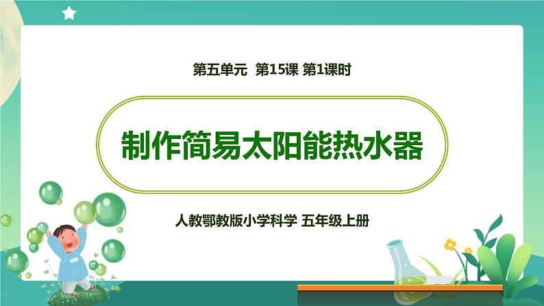 制作简易太阳能热水器 第一课时 课件第1页