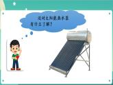 新人教鄂教版五上科学：5.16 制作简易太阳能热水器 课件PPT (共2课时)