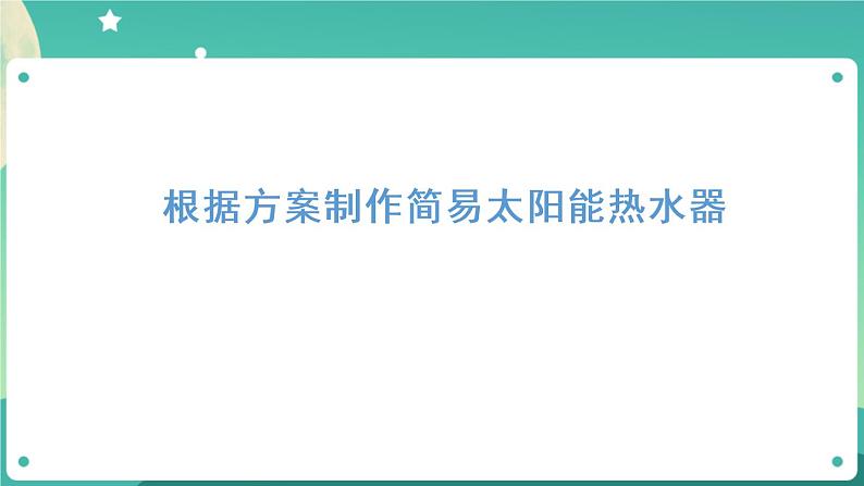 制作简易太阳能热水器 第二课时 课件第8页