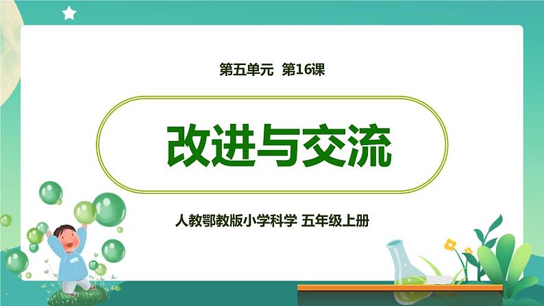 新人教鄂教版五上科学：5.17改进与交流 PPT课件01