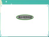 新人教鄂教版五上科学：第一单元 烧水过程中的热传递 单元复习课件PPT