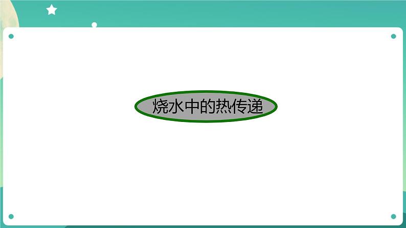 新人教鄂教版五上科学：第一单元 烧水过程中的热传递 单元复习课件PPT第3页