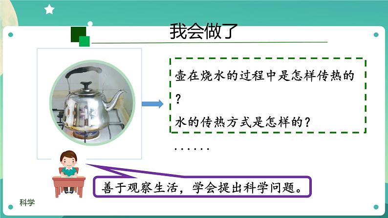 新人教鄂教版五上科学：第一单元 烧水过程中的热传递 单元复习课件PPT第8页