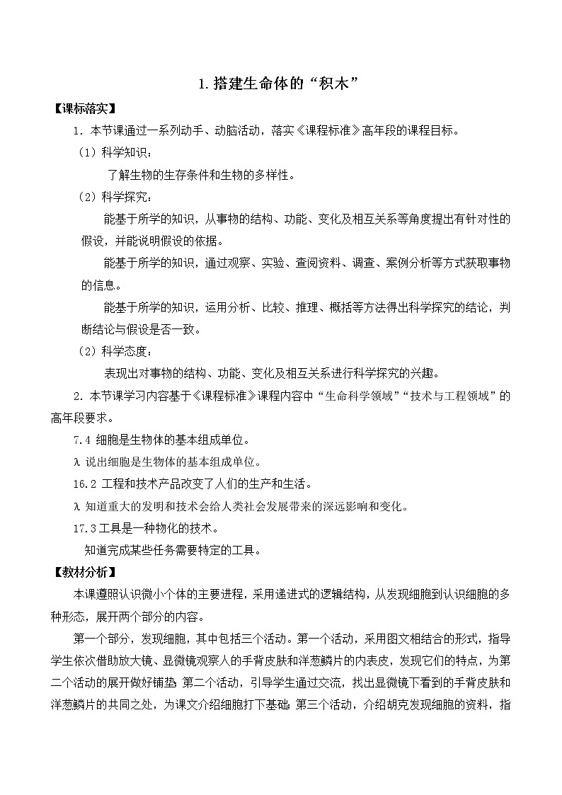 新苏教版科学五下 1 搭建生命体的“积木” PPT课件+教案+记录单+素材01