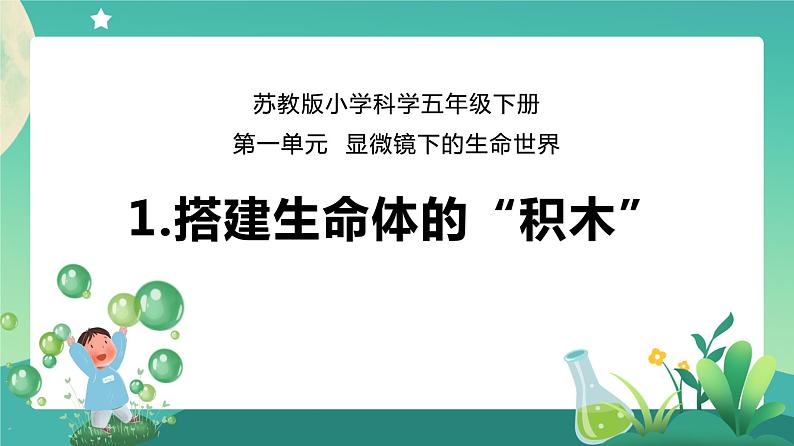 新苏教版科学五下 1 搭建生命体的“积木” PPT课件+教案+记录单+素材01