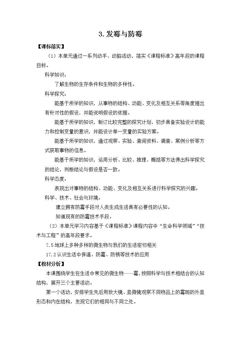 苏教版（2017秋） 五年级下册1.3发霉与防霉（教案）（表格式）第1页