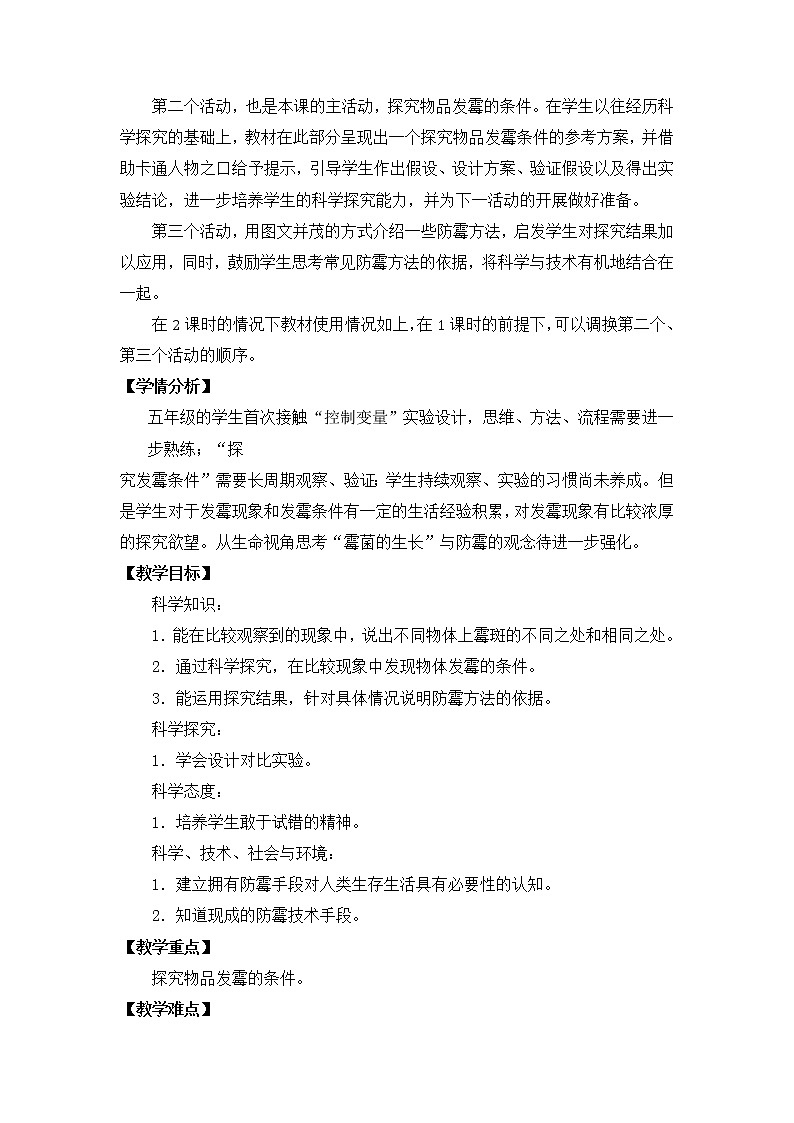 苏教版（2017秋） 五年级下册1.3发霉与防霉（教案）（表格式）第2页