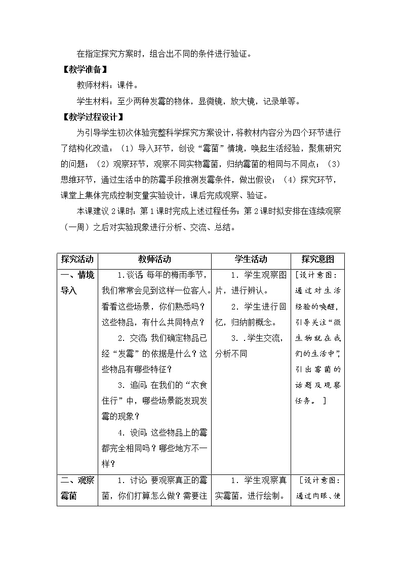 苏教版（2017秋） 五年级下册1.3发霉与防霉（教案）（表格式）第3页