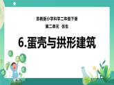 新苏教版科学五下 6 蛋壳与拱形建筑 PPT课件+教案