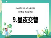 新苏教版科学五下 9 昼夜交替 PPT课件+教案+素材