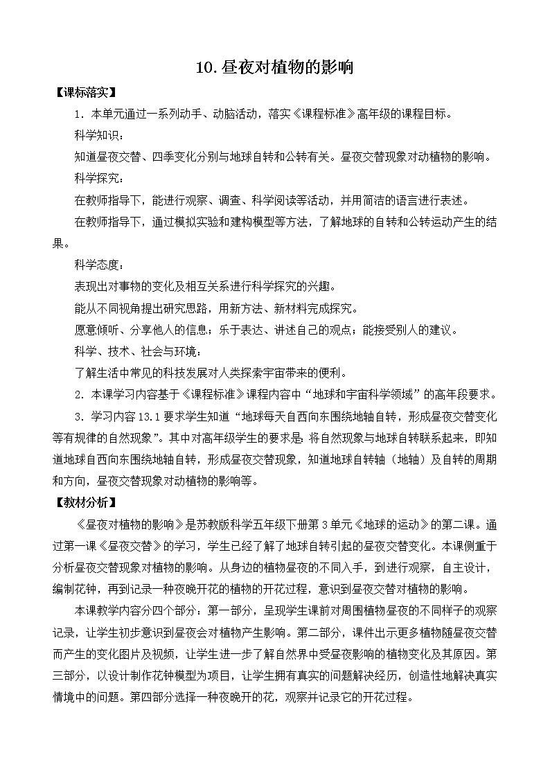 新苏教版科学五下 10 昼夜对植物的影响 PPT课件+教案+素材01