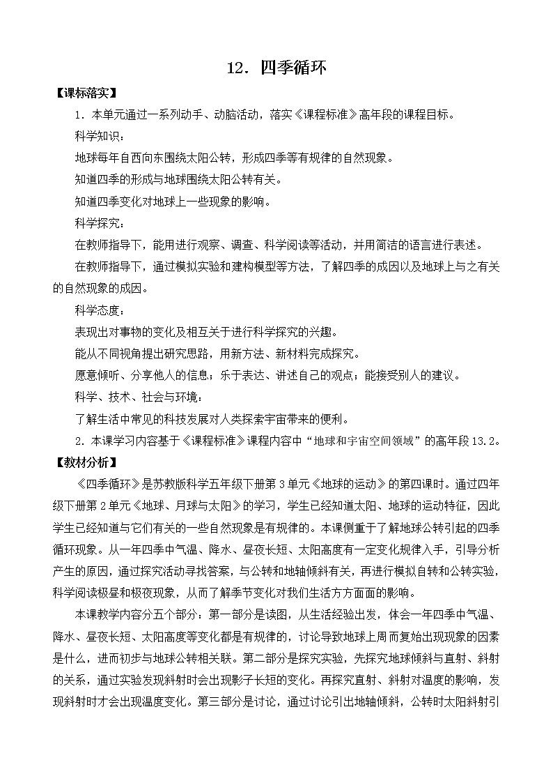 新苏教版科学五下 12 四季循环 PPT课件+教案+素材01
