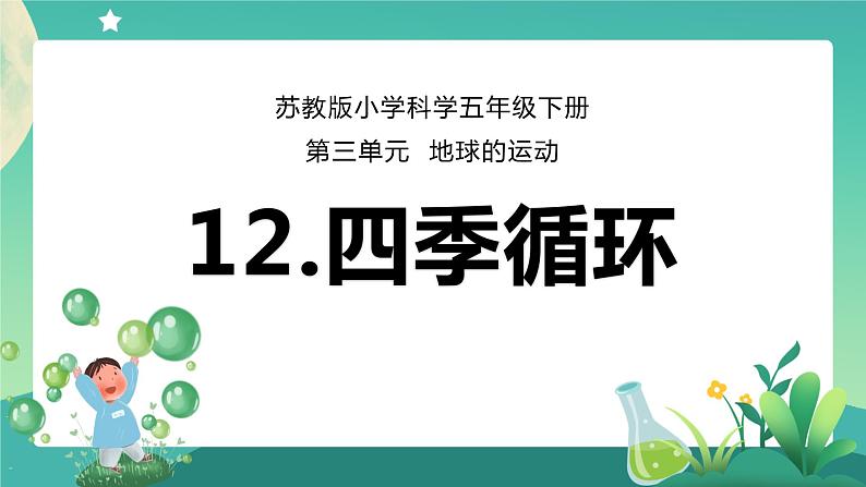 新苏教版科学五下 12 四季循环 PPT课件+教案+素材01