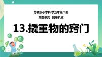 小学苏教版 (2017)13 撬重物的窍门精品ppt课件