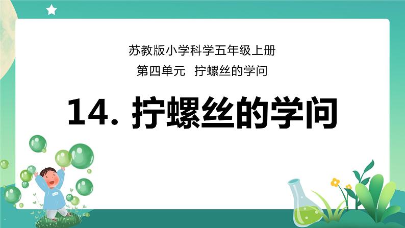 新苏教版科学五下 14 拧螺丝的学问 PPT课件+教案+素材01