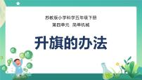 科学第四单元 简单机械15 升旗的方法优质课件ppt