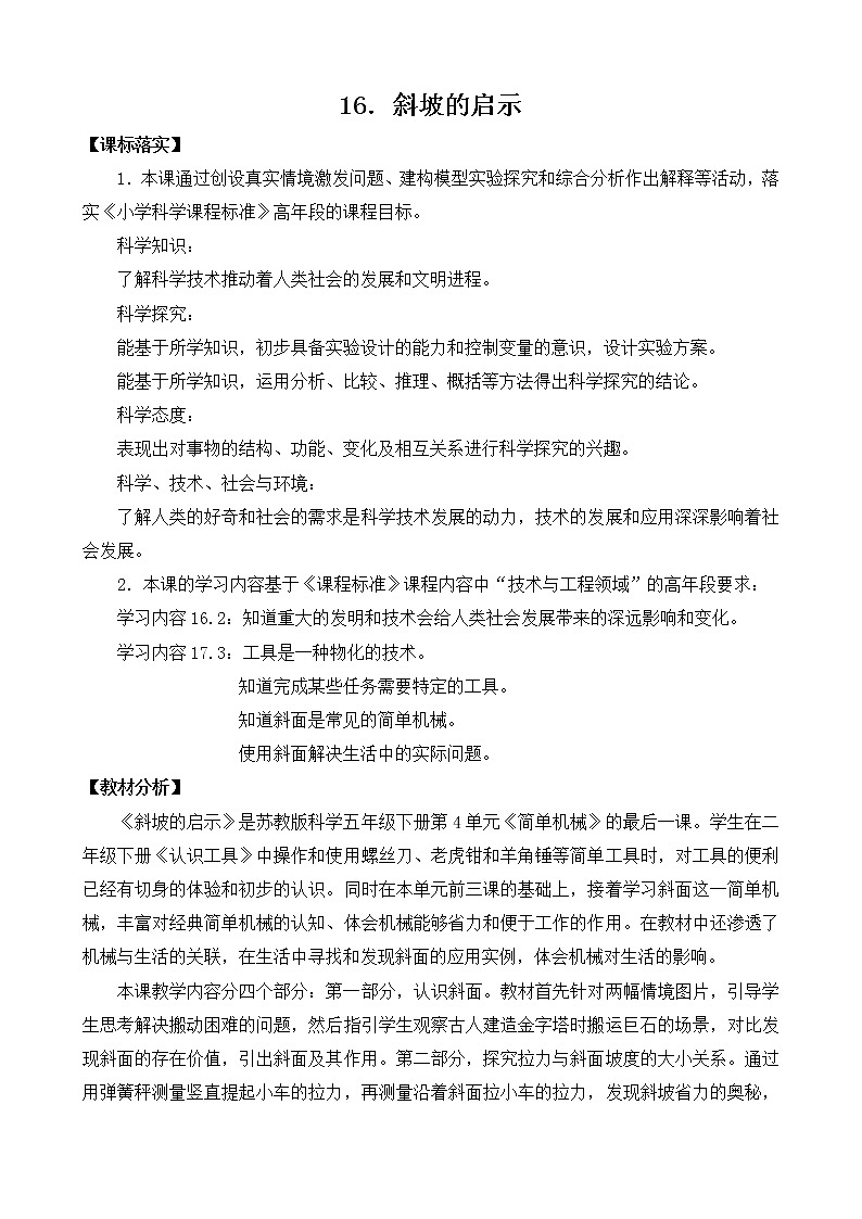 16.斜坡的启示（表格式）教案第1页