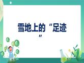 新大象版科学五年级下册 准备单元 雪地上的“足迹”  课件PPT+视频