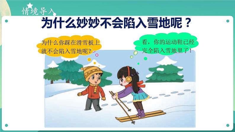 新大象版科学五年级下册 准备单元 雪地上的“足迹”  课件PPT+视频02