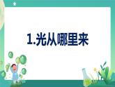 新大象版科学五年级下册 1.1 光从哪里来 课件PPT+视频