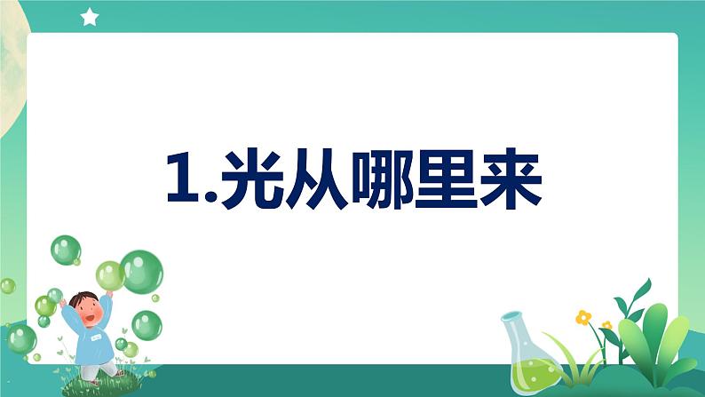 1.1 光从哪里来 教学课件第1页