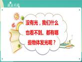 新大象版科学五年级下册 1.1 光从哪里来 课件PPT+视频
