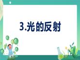 新大象版科学五年级下册 1.3 光的反射 课件PPT+视频