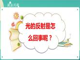 新大象版科学五年级下册 1.3 光的反射 课件PPT+视频