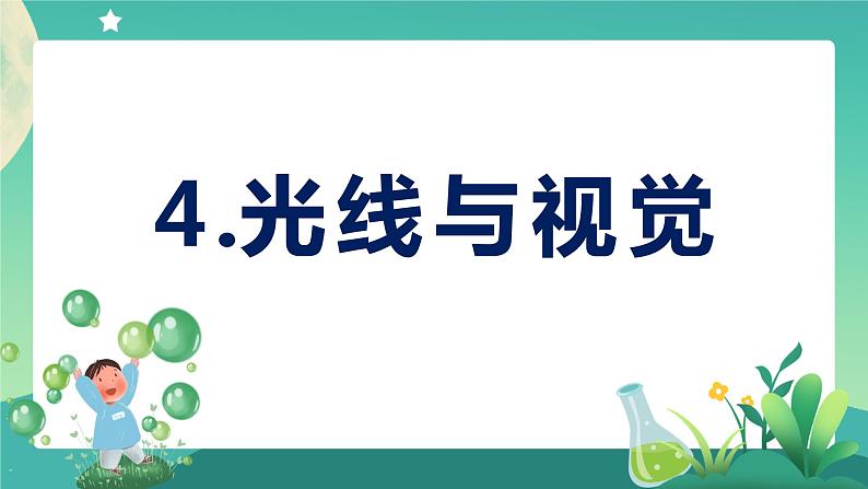 新大象版科学五年级下册 1.4 光线与视觉 课件PPT+视频01