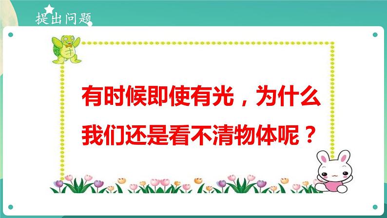 新大象版科学五年级下册 1.4 光线与视觉 课件PPT+视频07