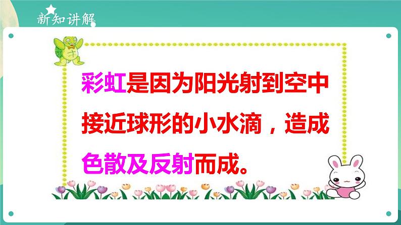 新大象版科学五年级下册 1.5 阳光里的色彩 课件PPT+视频04