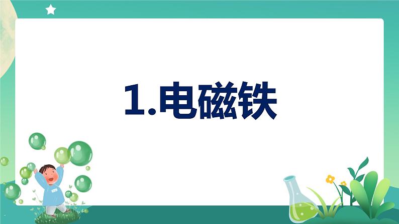 新大象版科学五年级下册 2.1 电磁铁 课件PPT+视频01