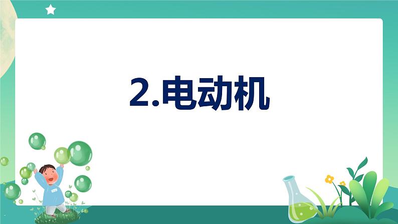 新大象版科学五年级下册 2.2 电动机 课件PPT+视频01