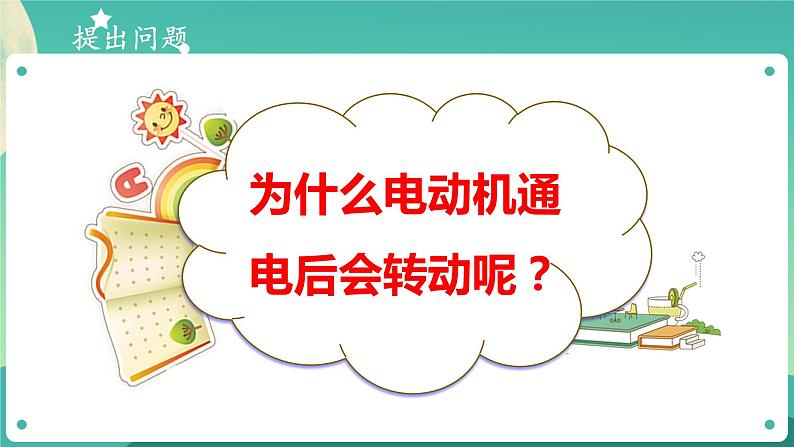 新大象版科学五年级下册 2.2 电动机 课件PPT+视频03