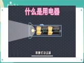 新大象版科学五年级下册 2.3 万能的电 课件PPT+视频