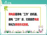 新大象版科学五年级下册 2.3 万能的电 课件PPT+视频