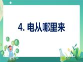 新大象版科学五年级下册 2.4 电从哪里来 课件PPT+视频